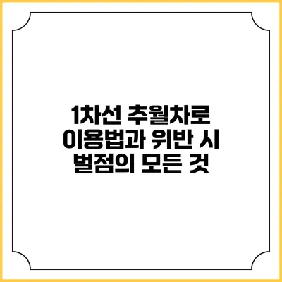1차선 추월차로 이용법과 위반 시 벌점의 모든 것
