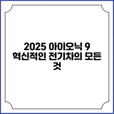 2025 아이오닉 9: 혁신적인 전기차의 모든 것