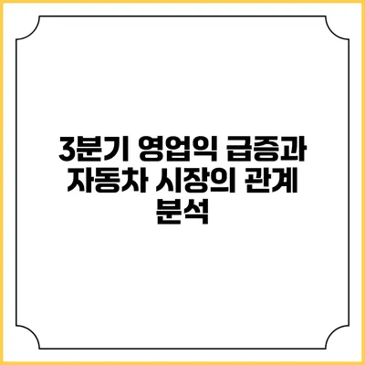 3분기 영업익 급증과 자동차 시장의 관계 분석