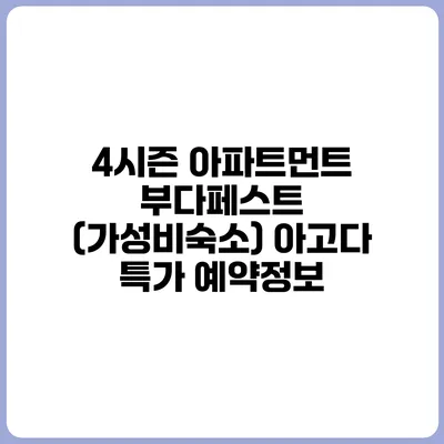 4시즌 아파트먼트 부다페스트 (가성비숙소) 아고다 특가 예약정보