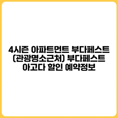 4시즌 아파트먼트 부다페스트 (관광명소근처) 부다페스트 아고다 할인 예약정보