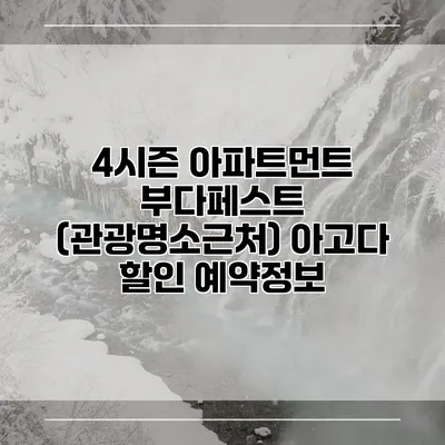 4시즌 아파트먼트 부다페스트 (관광명소근처) 아고다 할인 예약정보