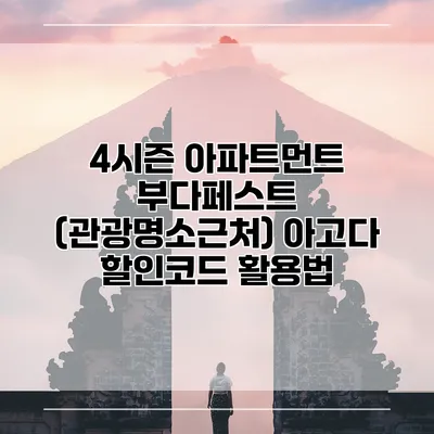 4시즌 아파트먼트 부다페스트 (관광명소근처) 아고다 할인코드 활용법