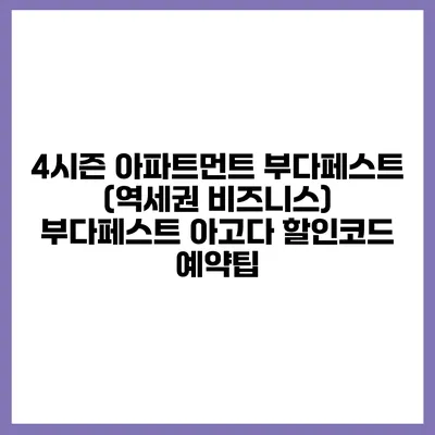 4시즌 아파트먼트 부다페스트 (역세권 비즈니스) 부다페스트 아고다 할인코드 예약팁