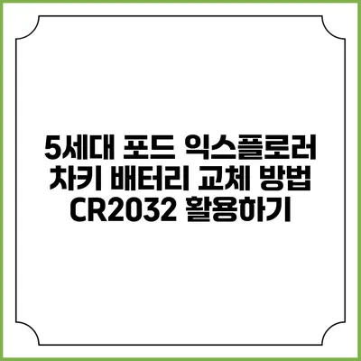 5세대 포드 익스플로러 차키 배터리 교체 방법: CR2032 활용하기