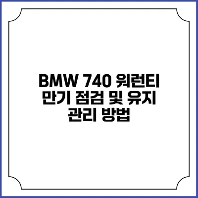 BMW 740 워런티 만기 점검 및 유지 관리 방법