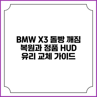 BMW X3 돌빵 깨짐 복원과 정품 HUD 유리 교체 가이드