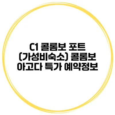 C1 콜롬보 포트 (가성비숙소) 콜롬보 아고다 특가 예약정보