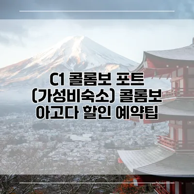 C1 콜롬보 포트 (가성비숙소) 콜롬보 아고다 할인 예약팁