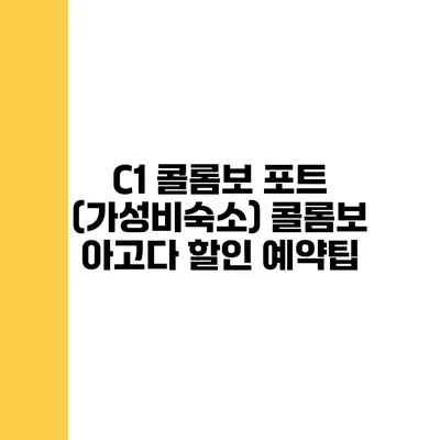 C1 콜롬보 포트 (가성비숙소) 콜롬보 아고다 할인 예약팁