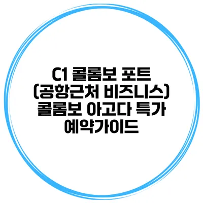 C1 콜롬보 포트 (공항근처 비즈니스) 콜롬보 아고다 특가 예약가이드