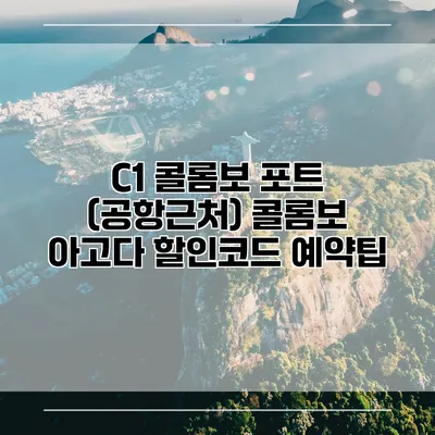 C1 콜롬보 포트 (공항근처) 콜롬보 아고다 할인코드 예약팁