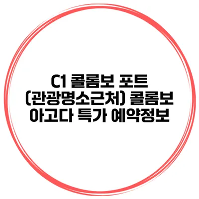 C1 콜롬보 포트 (관광명소근처) 콜롬보 아고다 특가 예약정보