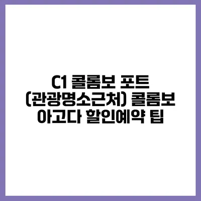 C1 콜롬보 포트 (관광명소근처) 콜롬보 아고다 할인예약 팁