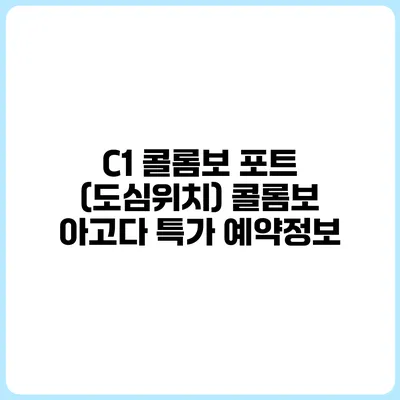 C1 콜롬보 포트 (도심위치) 콜롬보 아고다 특가 예약정보