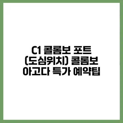 C1 콜롬보 포트 (도심위치) 콜롬보 아고다 특가 예약팁