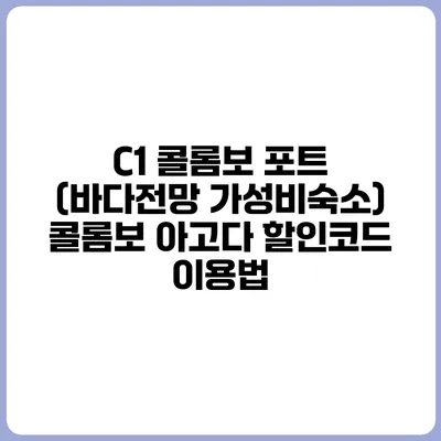 C1 콜롬보 포트 (바다전망 가성비숙소) 콜롬보 아고다 할인코드 이용법