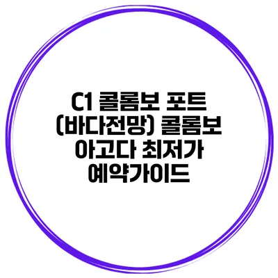 C1 콜롬보 포트 (바다전망) 콜롬보 아고다 최저가 예약가이드