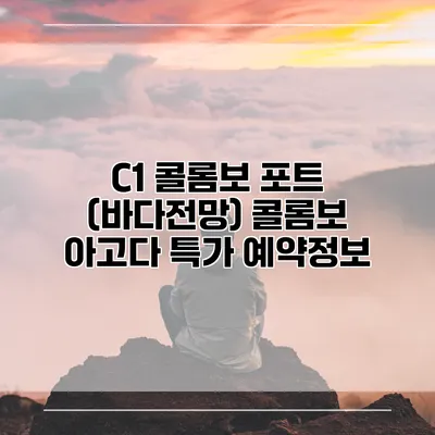 C1 콜롬보 포트 (바다전망) 콜롬보 아고다 특가 예약정보