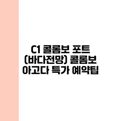 C1 콜롬보 포트 (바다전망) 콜롬보 아고다 특가 예약팁