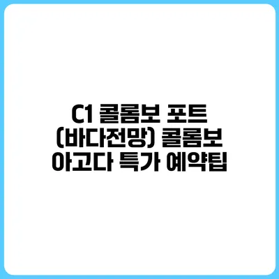 C1 콜롬보 포트 (바다전망) 콜롬보 아고다 특가 예약팁