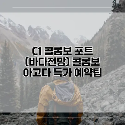 C1 콜롬보 포트 (바다전망) 콜롬보 아고다 특가 예약팁