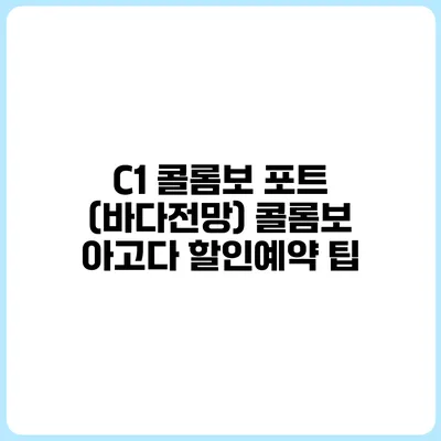 C1 콜롬보 포트 (바다전망) 콜롬보 아고다 할인예약 팁