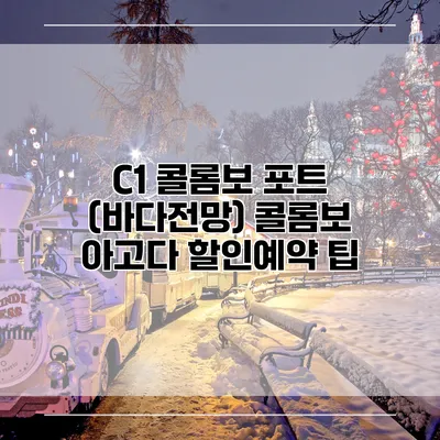 C1 콜롬보 포트 (바다전망) 콜롬보 아고다 할인예약 팁