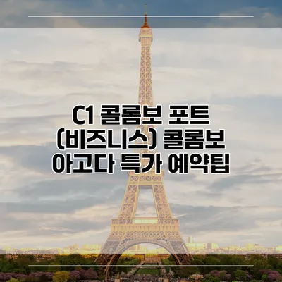 C1 콜롬보 포트 (비즈니스) 콜롬보 아고다 특가 예약팁