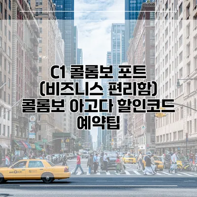 C1 콜롬보 포트 (비즈니스 편리함) 콜롬보 아고다 할인코드 예약팁