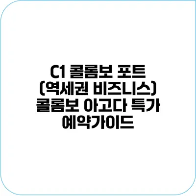 C1 콜롬보 포트 (역세권 비즈니스) 콜롬보 아고다 특가 예약가이드