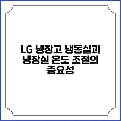 LG 냉장고 냉동실과 냉장실 온도 조절의 중요성