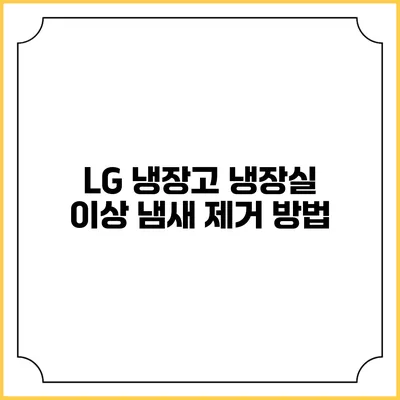 LG 냉장고 냉장실 이상 냄새 제거 방법