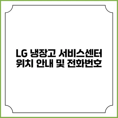 LG 냉장고 서비스센터 위치 안내 및 전화번호