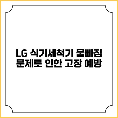 LG 식기세척기 물빠짐 문제로 인한 고장 예방
