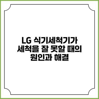 LG 식기세척기가 세척을 잘 못할 때의 원인과 해결