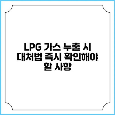 LPG 가스 누출 시 대처법: 즉시 확인해야 할 사항