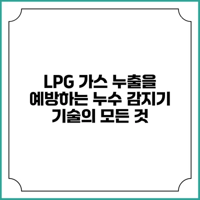 LPG 가스 누출을 예방하는 누수 감지기 기술의 모든 것