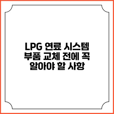 LPG 연료 시스템 부품 교체 전에 꼭 알아야 할 사항