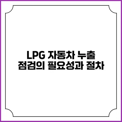 LPG 자동차 누출 점검의 필요성과 절차