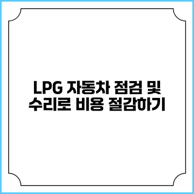 LPG 자동차 점검 및 수리로 비용 절감하기