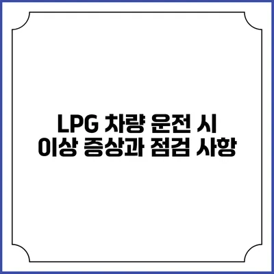 LPG 차량 운전 시 이상 증상과 점검 사항