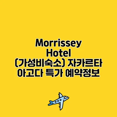 Morrissey Hotel (가성비숙소) 자카르타 아고다 특가 예약정보