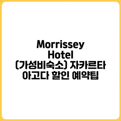 Morrissey Hotel (가성비숙소) 자카르타 아고다 할인 예약팁