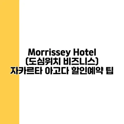 Morrissey Hotel (도심위치 비즈니스) 자카르타 아고다 할인예약 팁