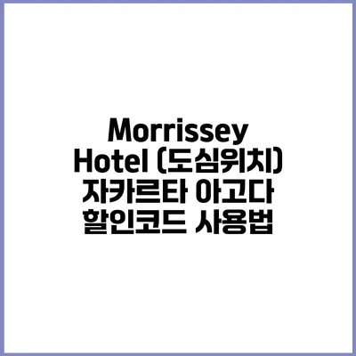 Morrissey Hotel (도심위치) 자카르타 아고다 할인코드 사용법