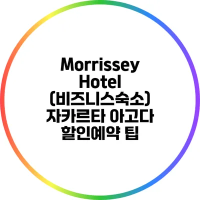 Morrissey Hotel (비즈니스숙소) 자카르타 아고다 할인예약 팁