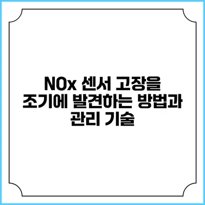 NOx 센서 고장을 조기에 발견하는 방법과 관리 기술