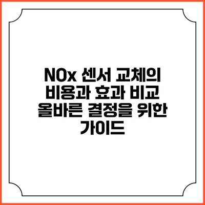 NOx 센서 교체의 비용과 효과 비교: 올바른 결정을 위한 가이드
