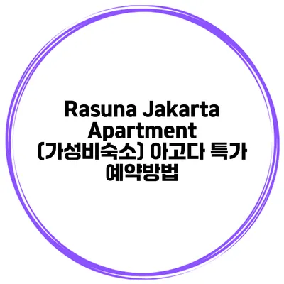 Rasuna Jakarta Apartment (가성비숙소) 아고다 특가 예약방법